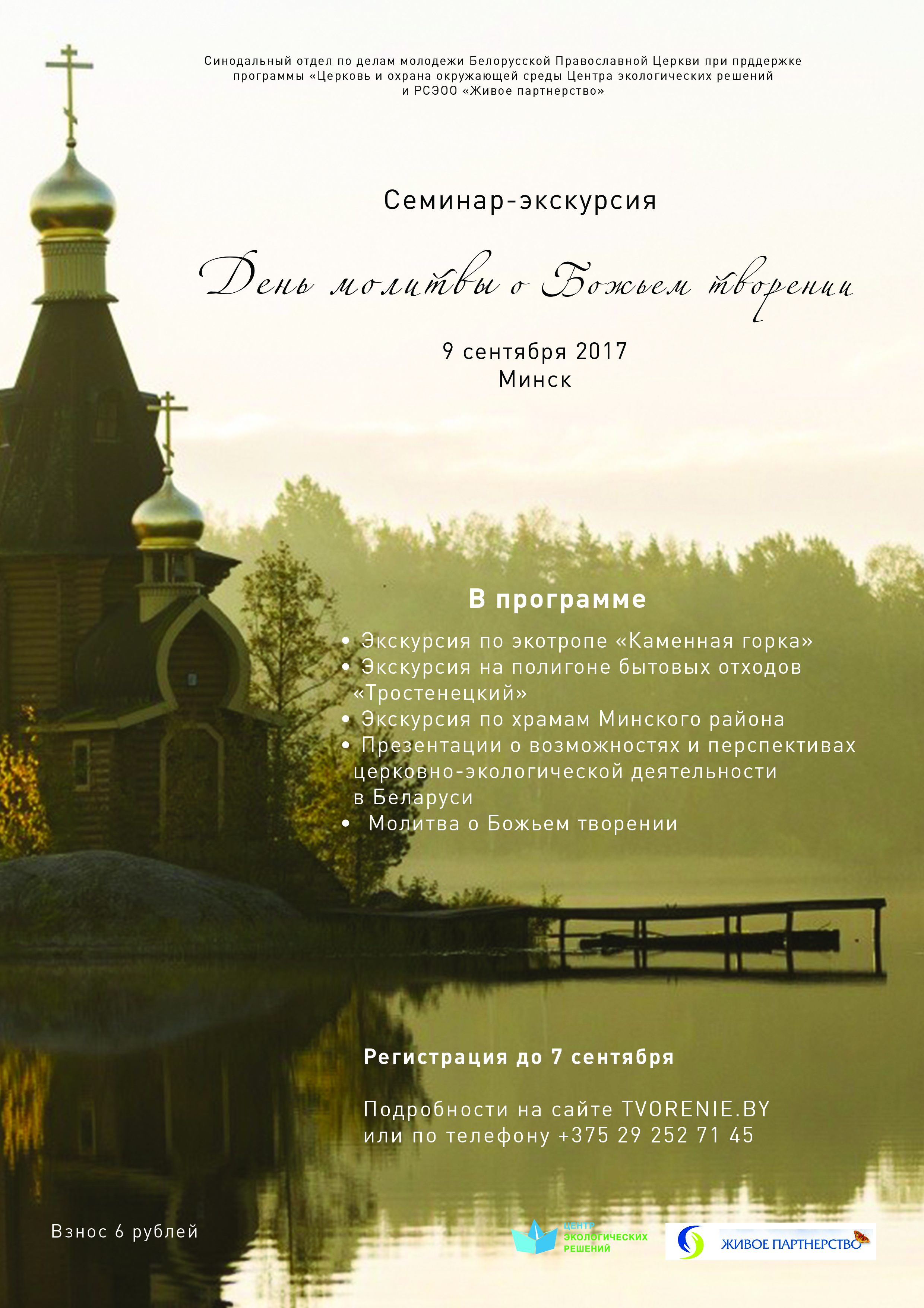В Минске пройдет семинар-экскурсия «День молитвы о Божьем творении»